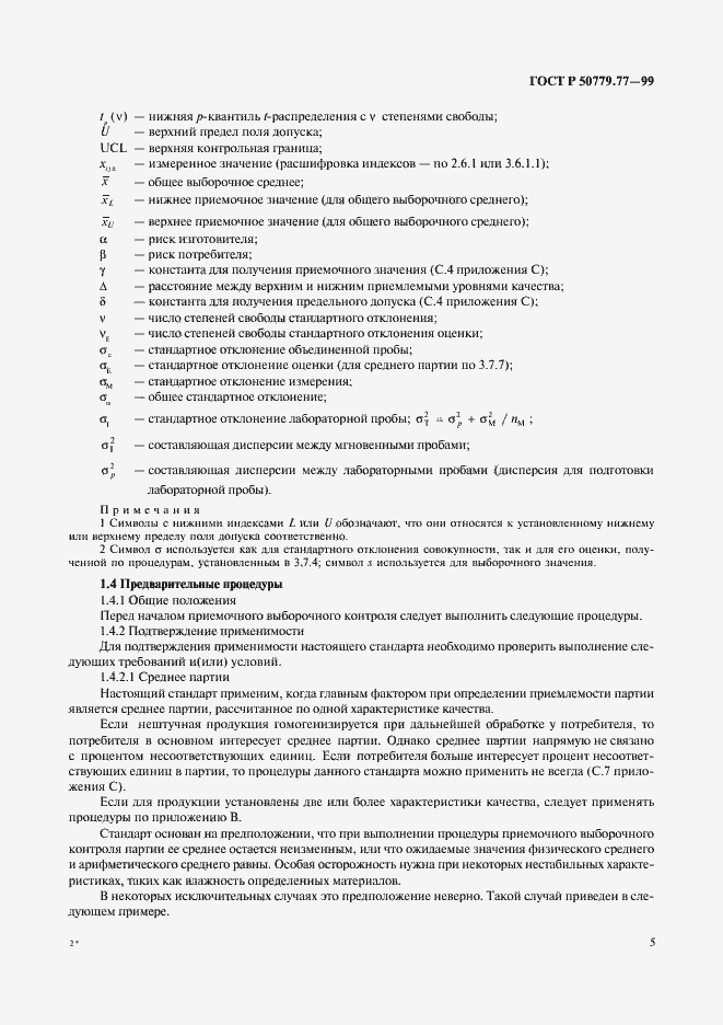 Страница 9 ГОСТ Р 50779.77-99