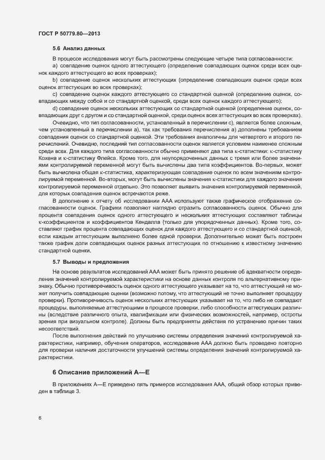 Страница 10 ГОСТ Р 50779.80-2013