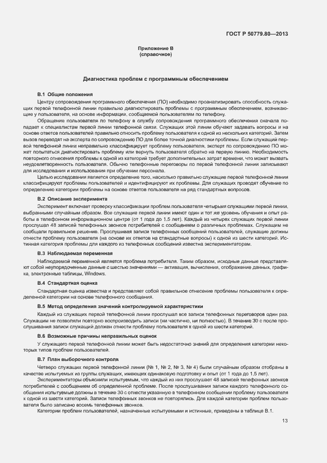 Страница 17 ГОСТ Р 50779.80-2013