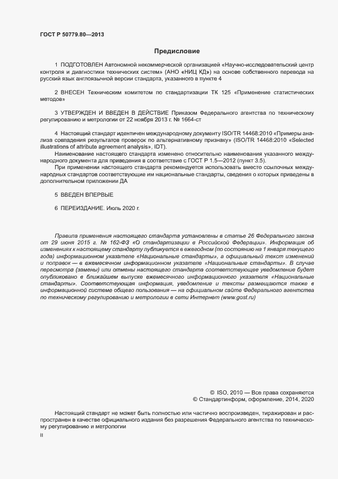 Страница 2 ГОСТ Р 50779.80-2013