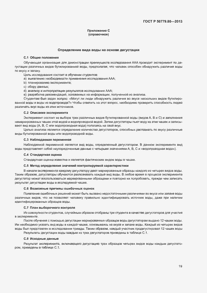 Страница 23 ГОСТ Р 50779.80-2013