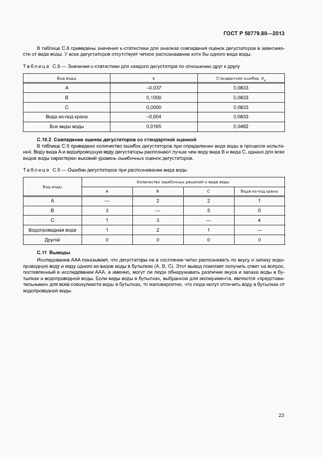 Страница 27 ГОСТ Р 50779.80-2013