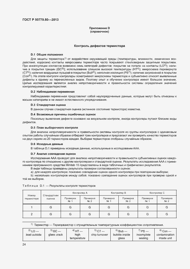 Страница 28 ГОСТ Р 50779.80-2013