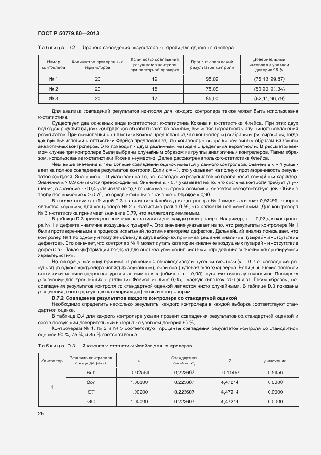 Страница 30 ГОСТ Р 50779.80-2013