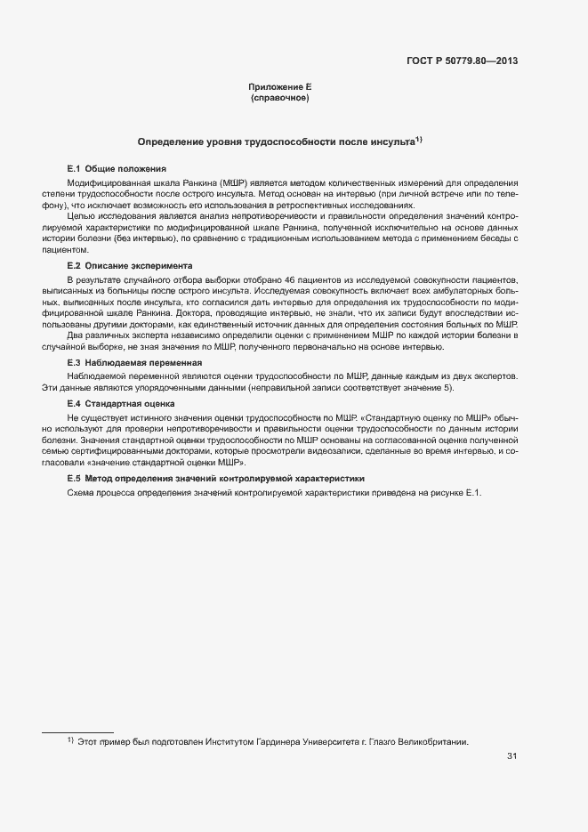 Страница 35 ГОСТ Р 50779.80-2013