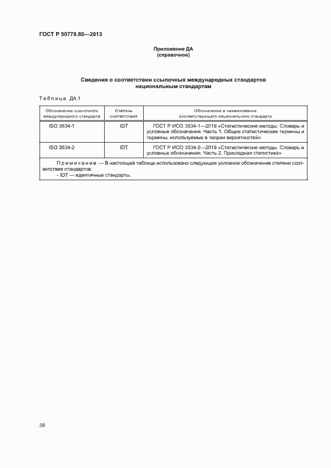 Страница 42 ГОСТ Р 50779.80-2013