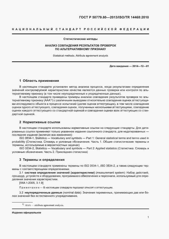 Страница 5 ГОСТ Р 50779.80-2013