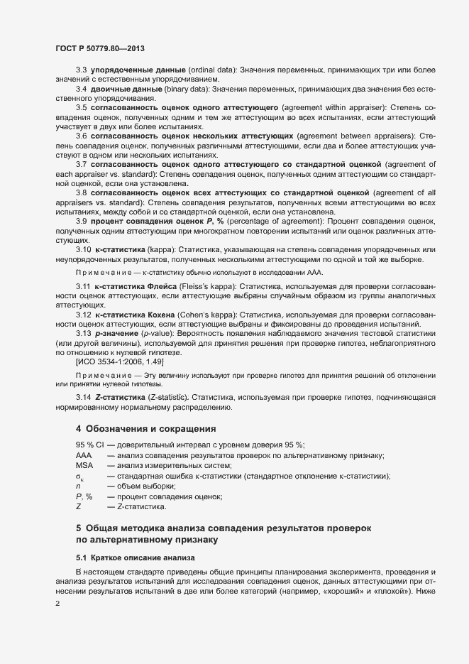Страница 6 ГОСТ Р 50779.80-2013