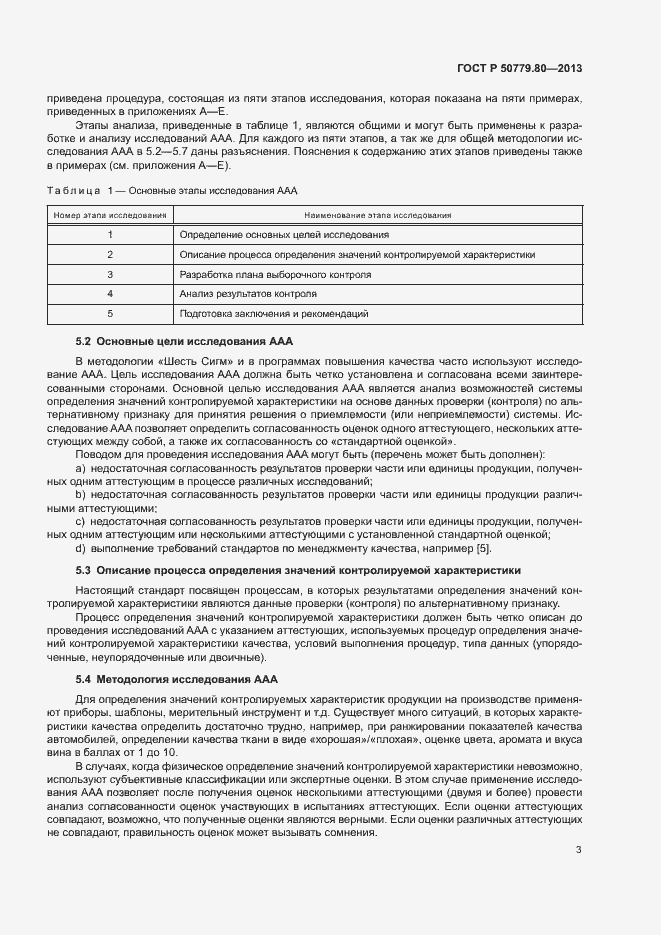 Страница 7 ГОСТ Р 50779.80-2013