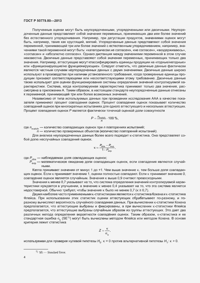 Страница 8 ГОСТ Р 50779.80-2013