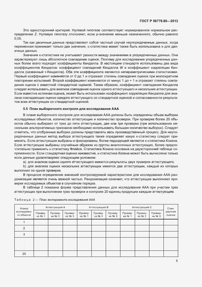 Страница 9 ГОСТ Р 50779.80-2013