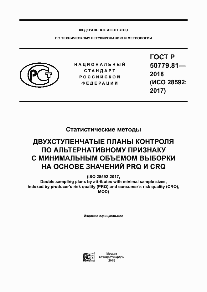 Страница 1 ГОСТ Р 50779.81-2018