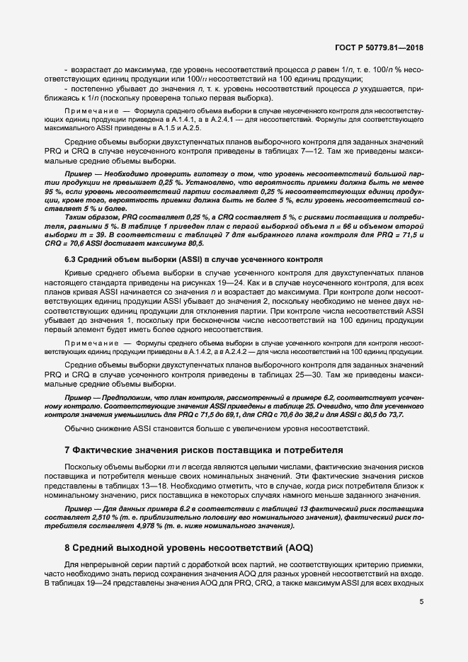 Страница 10 ГОСТ Р 50779.81-2018