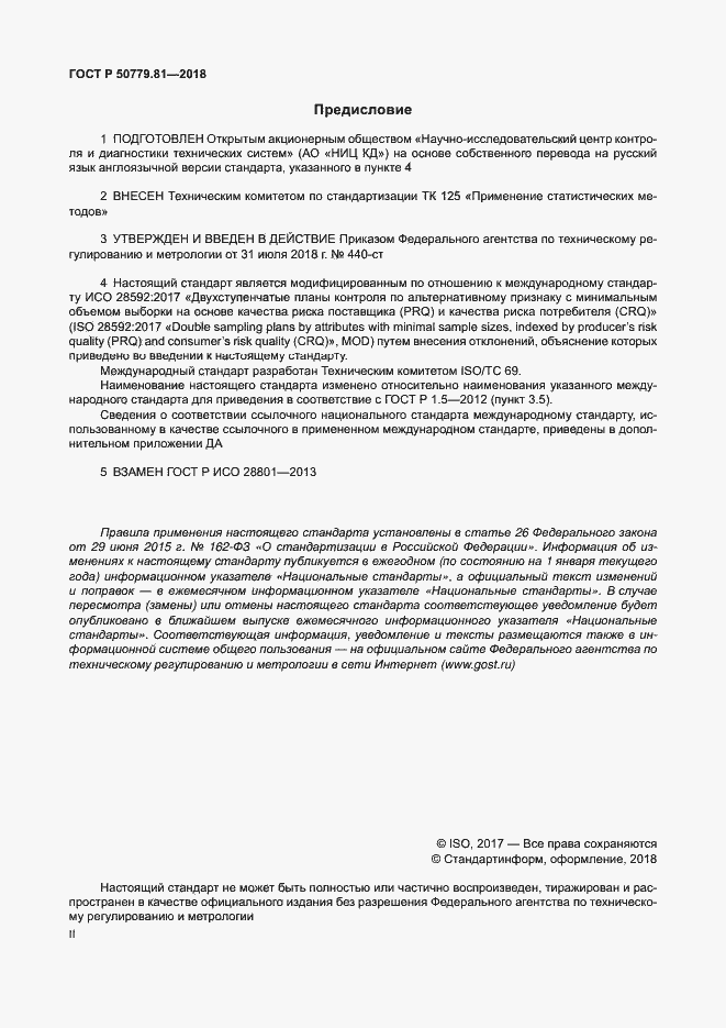 Страница 2 ГОСТ Р 50779.81-2018