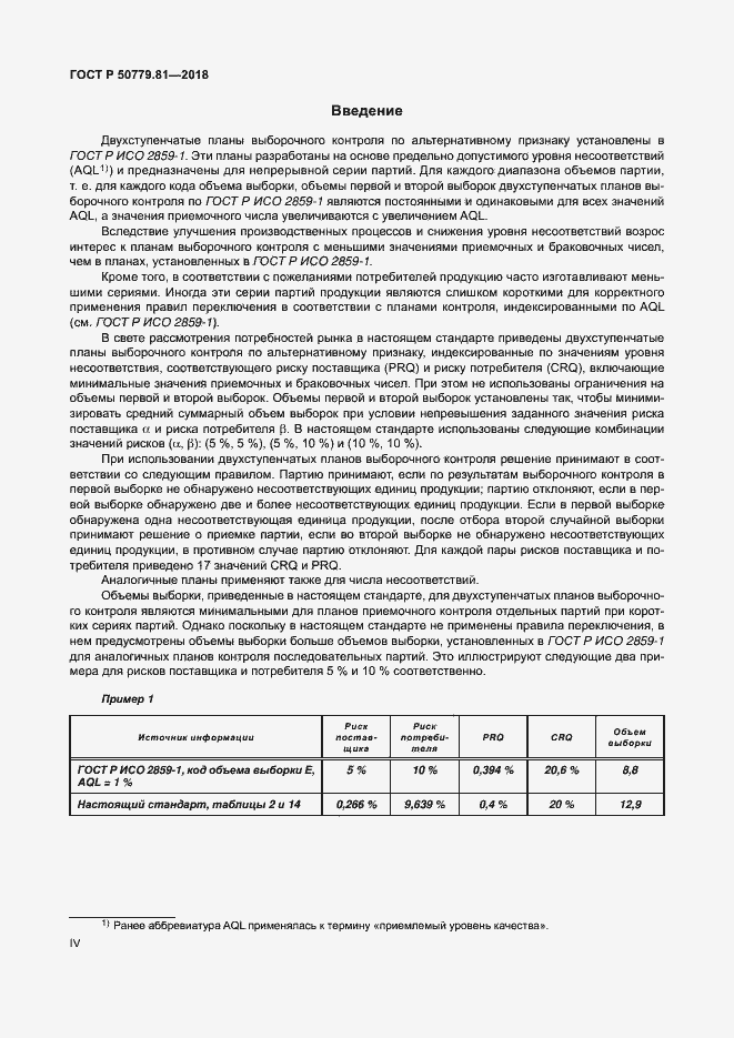 Страница 4 ГОСТ Р 50779.81-2018