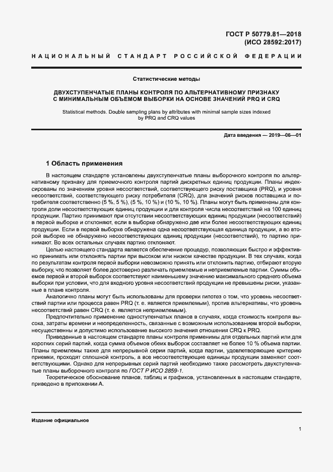 Страница 6 ГОСТ Р 50779.81-2018