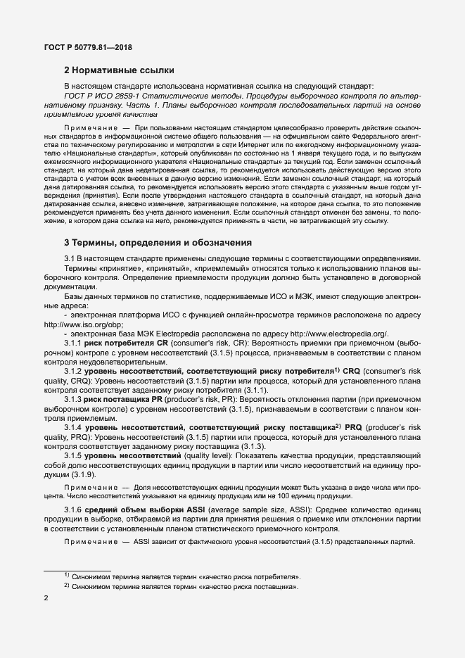 Страница 7 ГОСТ Р 50779.81-2018