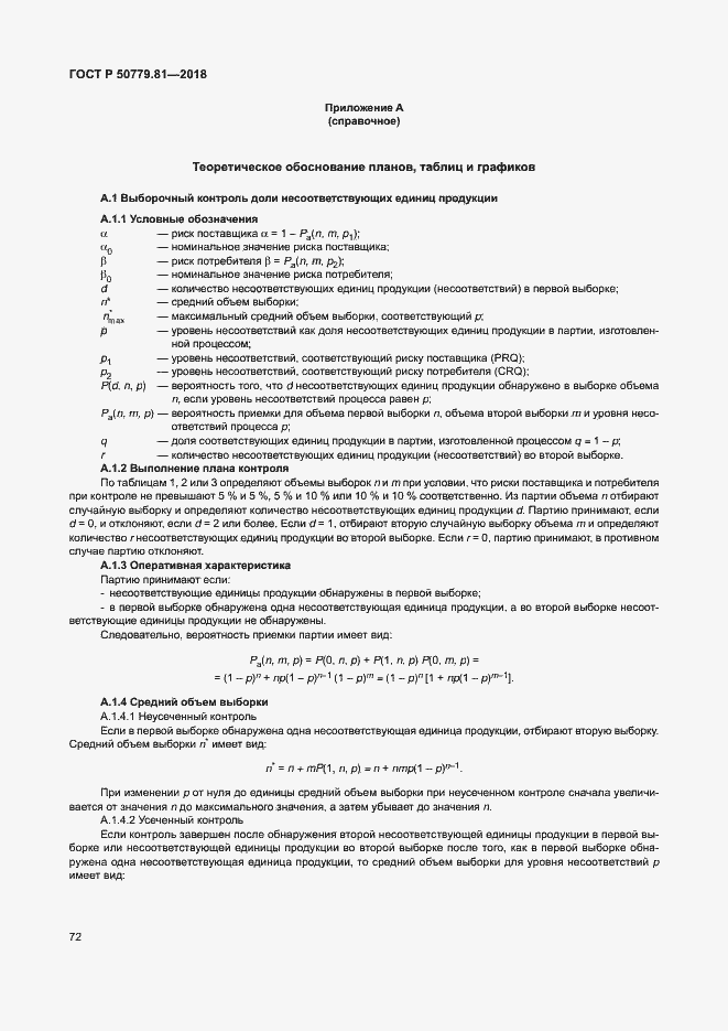 Страница 77 ГОСТ Р 50779.81-2018