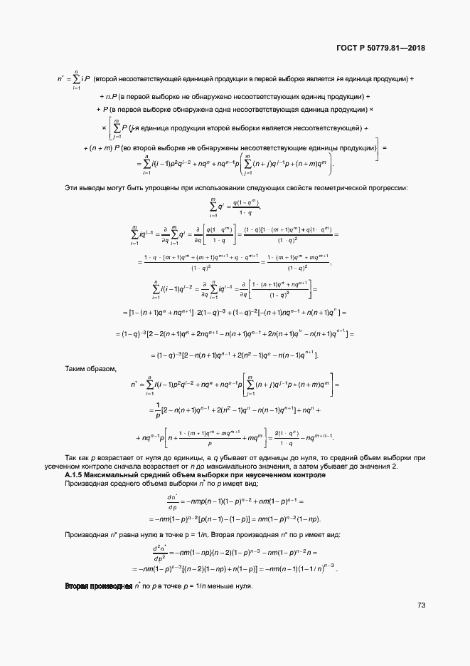 Страница 78 ГОСТ Р 50779.81-2018