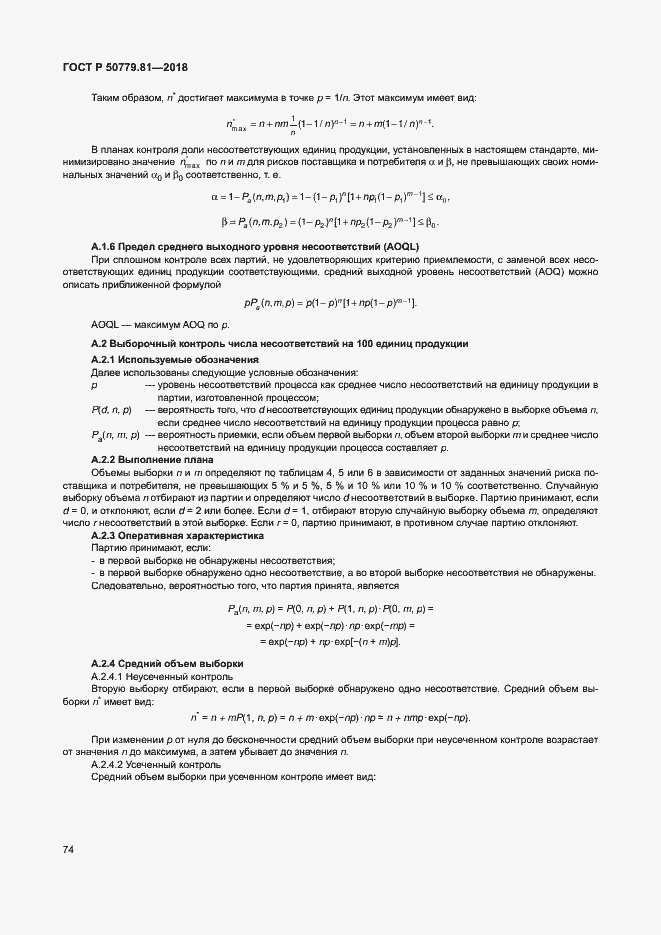 Страница 79 ГОСТ Р 50779.81-2018