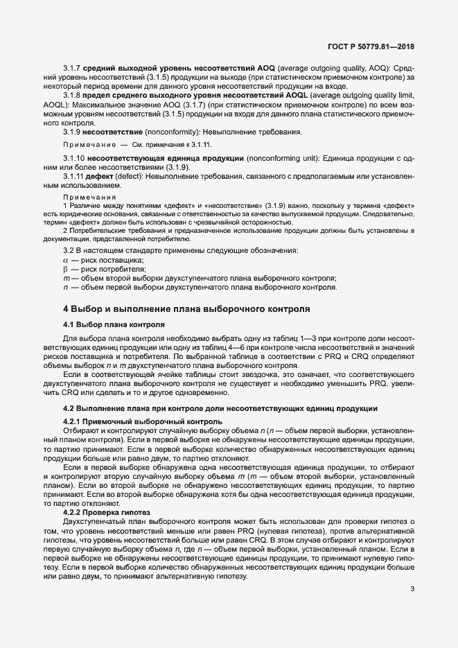 Страница 8 ГОСТ Р 50779.81-2018