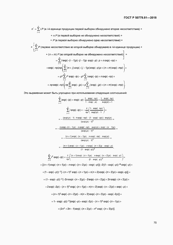 Страница 80 ГОСТ Р 50779.81-2018