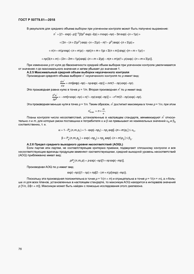 Страница 81 ГОСТ Р 50779.81-2018