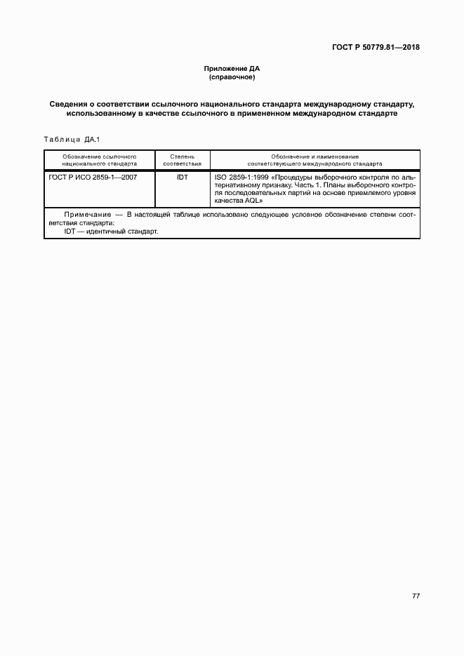 Страница 82 ГОСТ Р 50779.81-2018