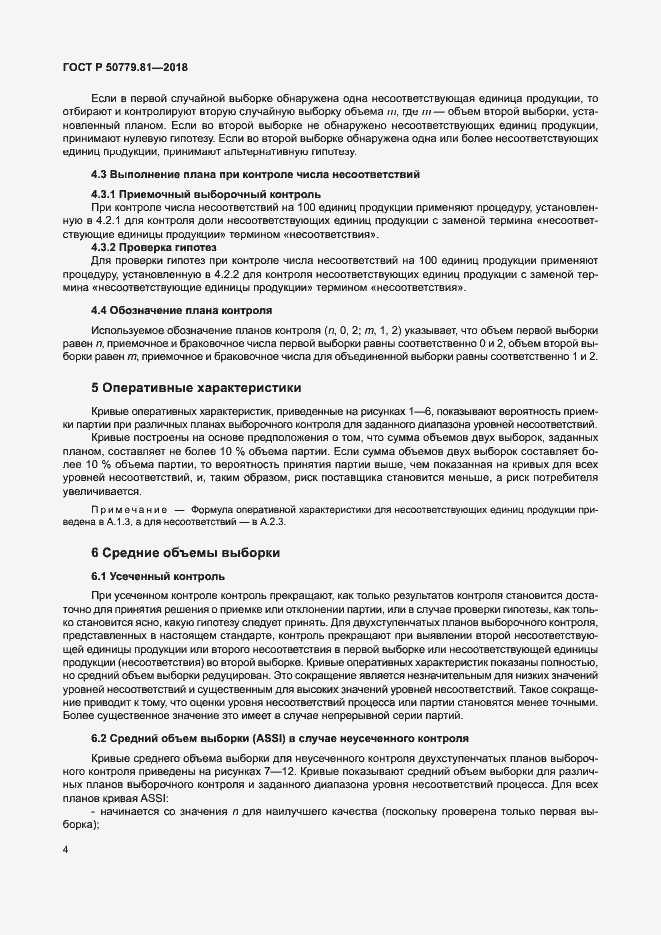 Страница 9 ГОСТ Р 50779.81-2018
