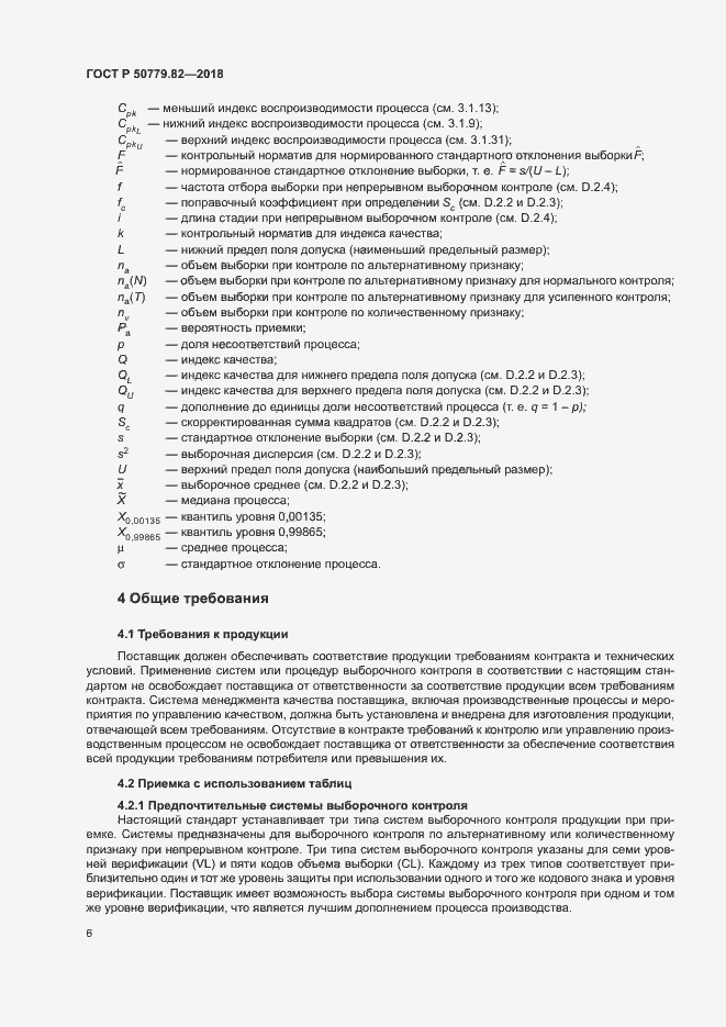 Страница 10 ГОСТ Р 50779.82-2018