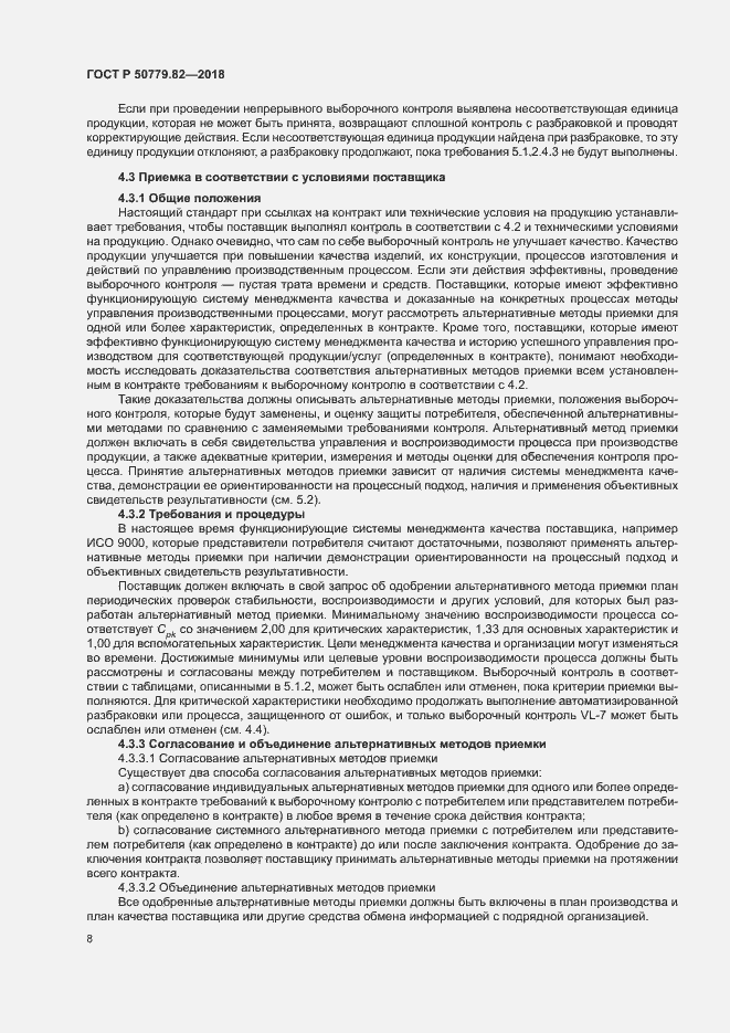 Страница 12 ГОСТ Р 50779.82-2018