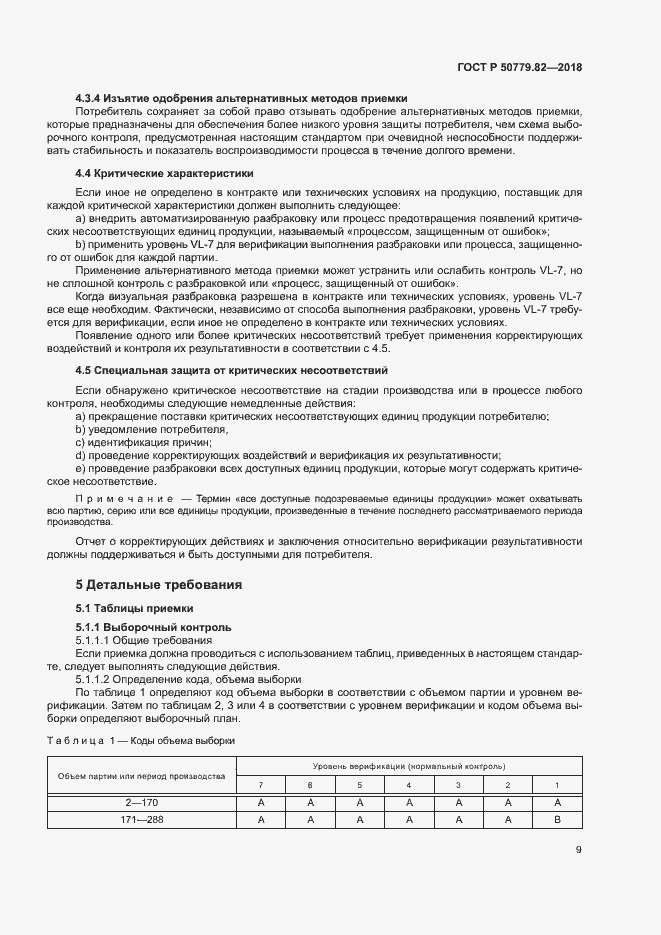 Страница 13 ГОСТ Р 50779.82-2018