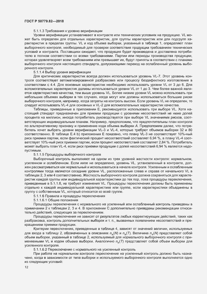 Страница 16 ГОСТ Р 50779.82-2018