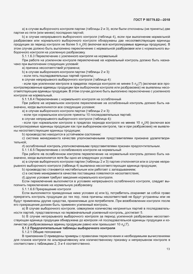 Страница 17 ГОСТ Р 50779.82-2018