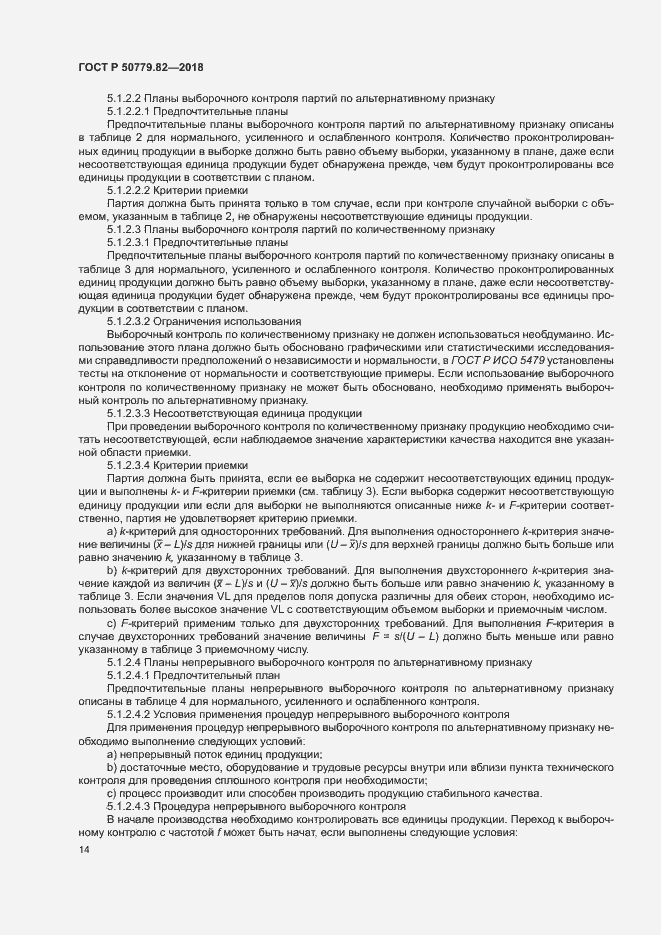 Страница 18 ГОСТ Р 50779.82-2018