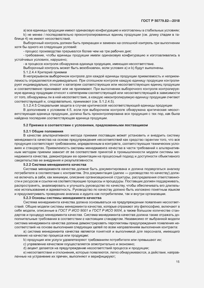 Страница 19 ГОСТ Р 50779.82-2018