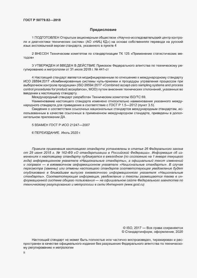 Страница 2 ГОСТ Р 50779.82-2018