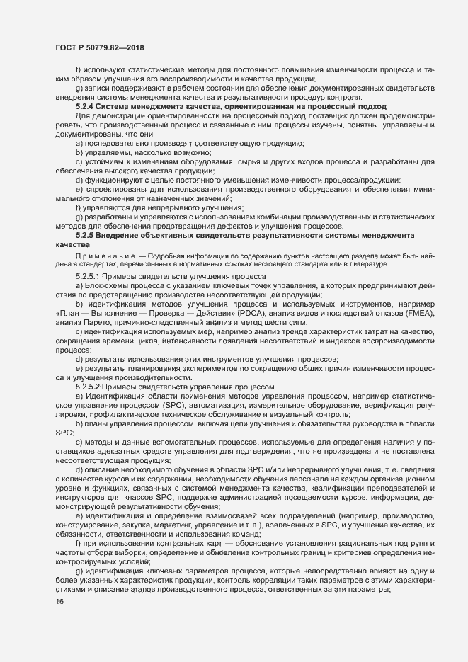 Страница 20 ГОСТ Р 50779.82-2018