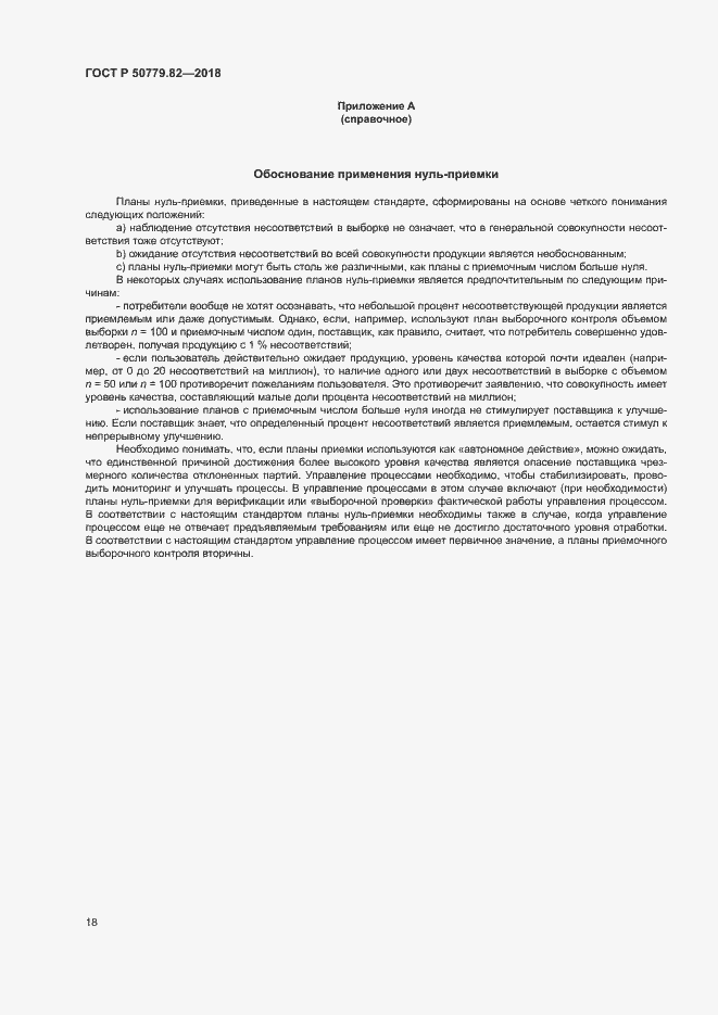 Страница 22 ГОСТ Р 50779.82-2018