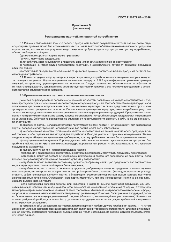 Страница 23 ГОСТ Р 50779.82-2018