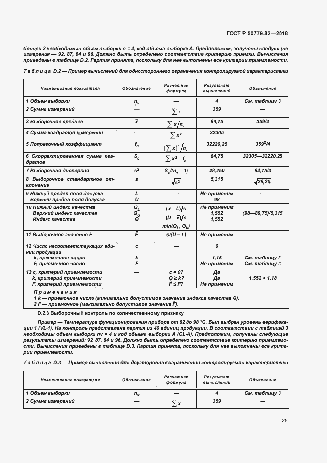 Страница 29 ГОСТ Р 50779.82-2018