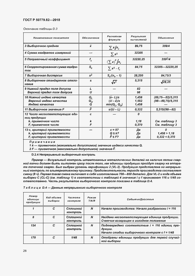 Страница 30 ГОСТ Р 50779.82-2018