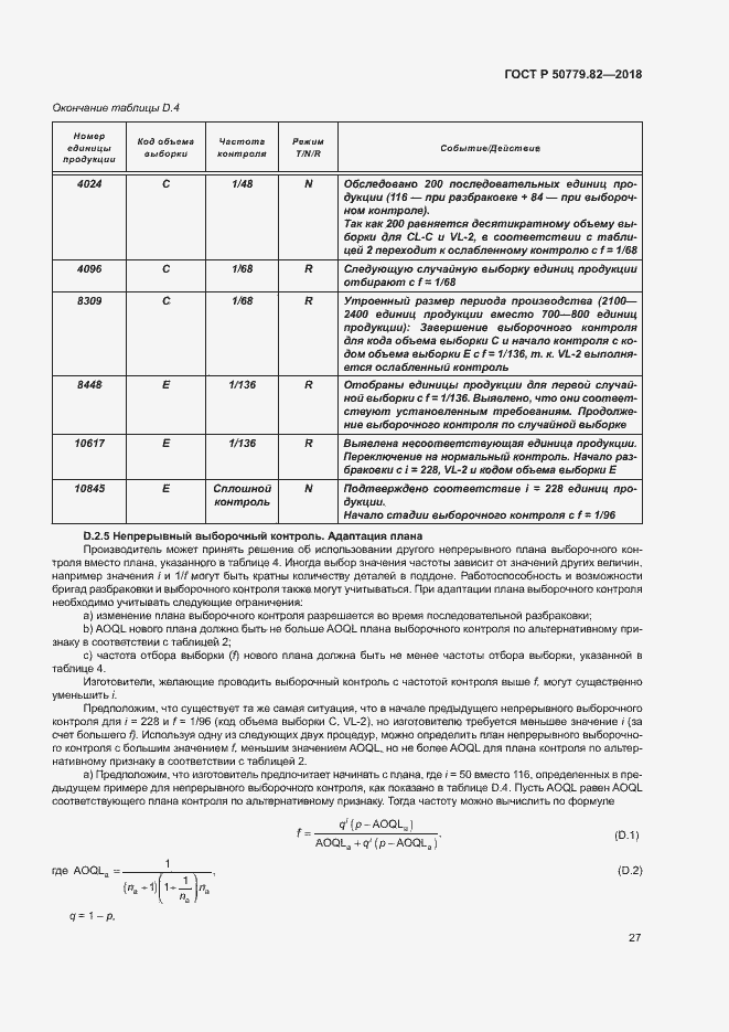 Страница 31 ГОСТ Р 50779.82-2018