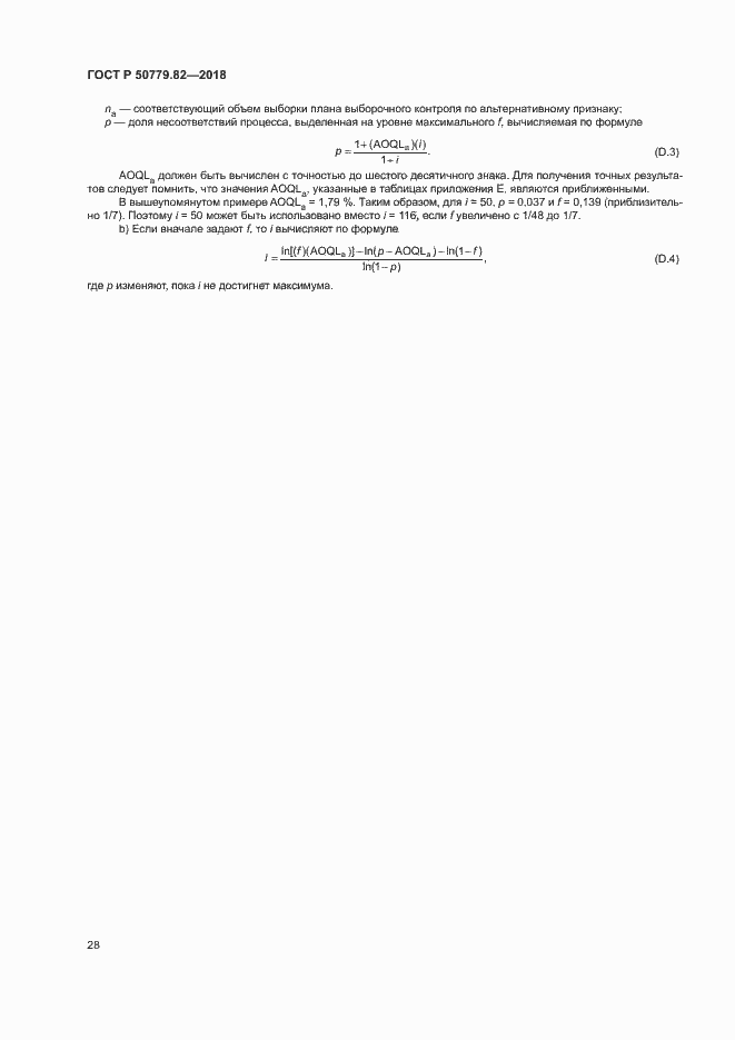 Страница 32 ГОСТ Р 50779.82-2018