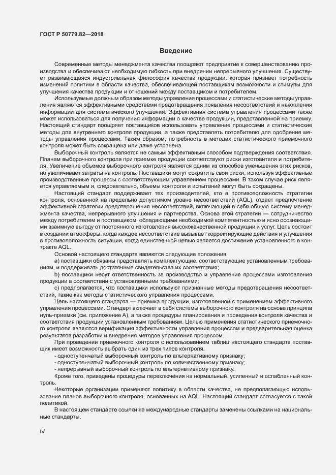 Страница 4 ГОСТ Р 50779.82-2018