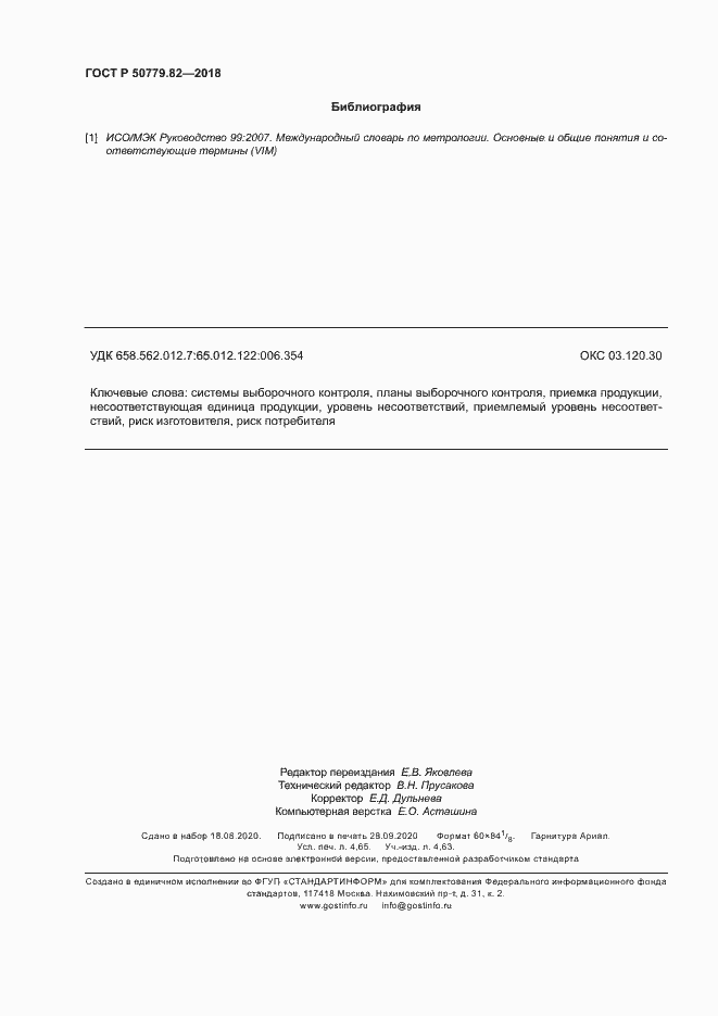 Страница 42 ГОСТ Р 50779.82-2018