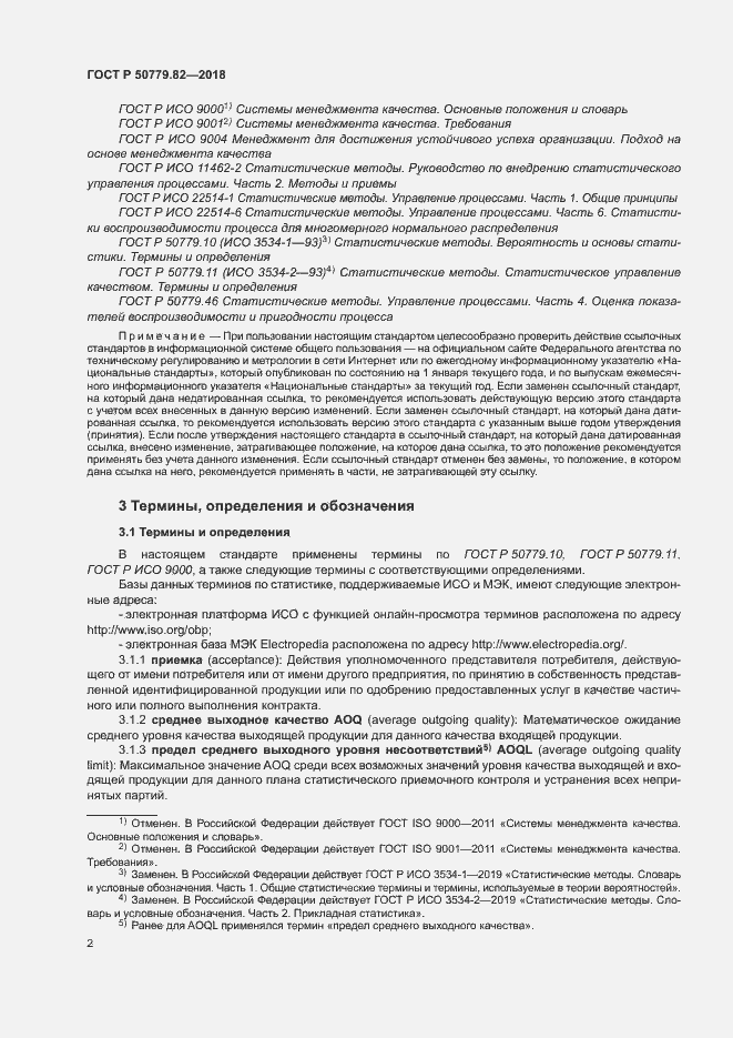 Страница 6 ГОСТ Р 50779.82-2018