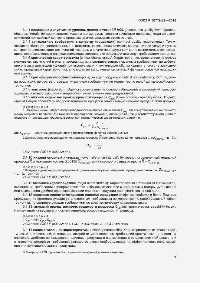 Страница 7 ГОСТ Р 50779.82-2018
