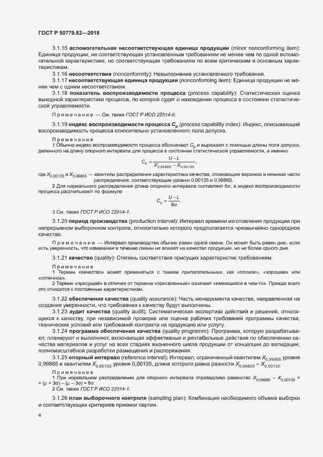 Страница 8 ГОСТ Р 50779.82-2018