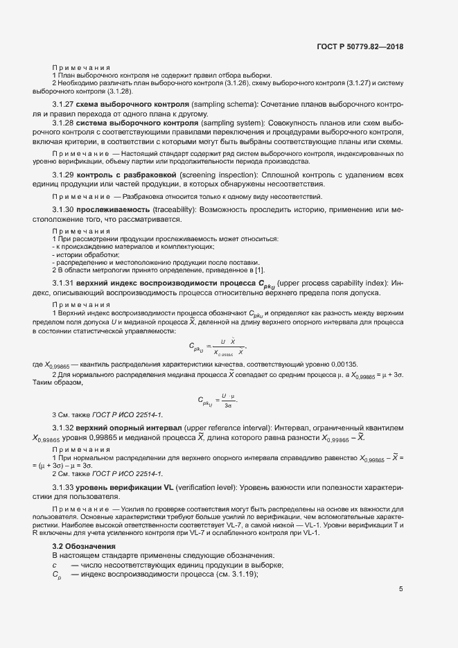 Страница 9 ГОСТ Р 50779.82-2018
